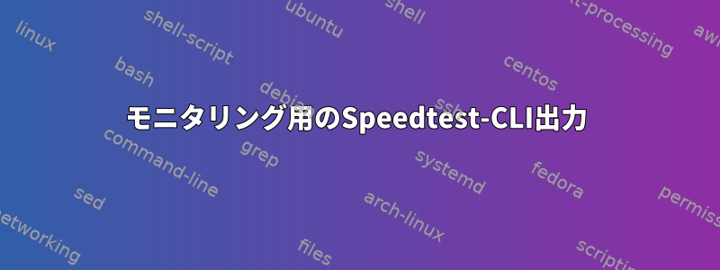 モニタリング用のSpeedtest-CLI出力