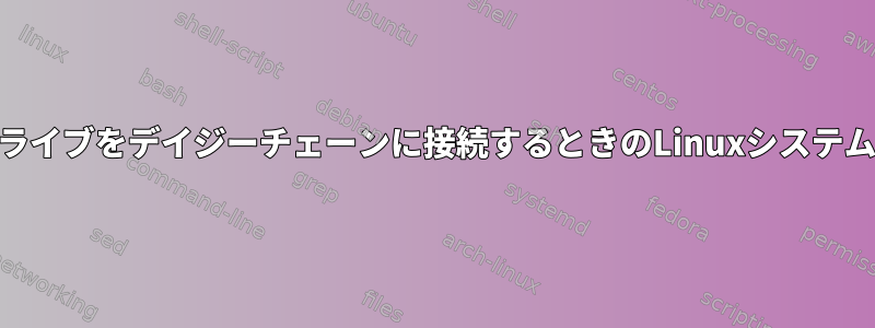 USBハブから複数のUSBハードドライブをデイジーチェーンに接続するときのLinuxシステムのパフォーマンスはどうですか？