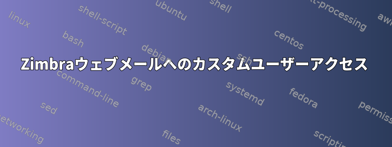 Zimbraウェブメールへのカスタムユーザーアクセス