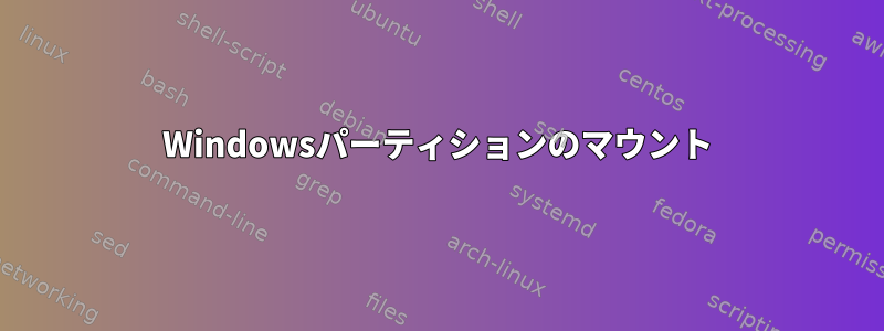 Windowsパーティションのマウント