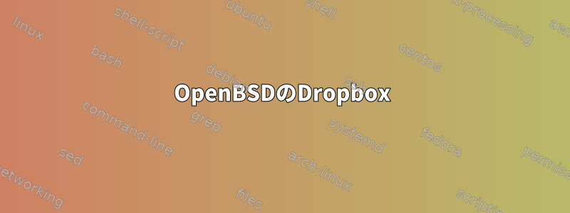 OpenBSDのDropbox