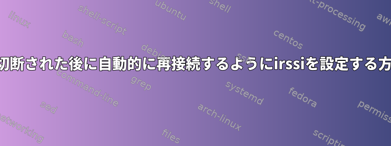 接続が切断された後に自動的に再接続するようにirssiを設定する方法は？