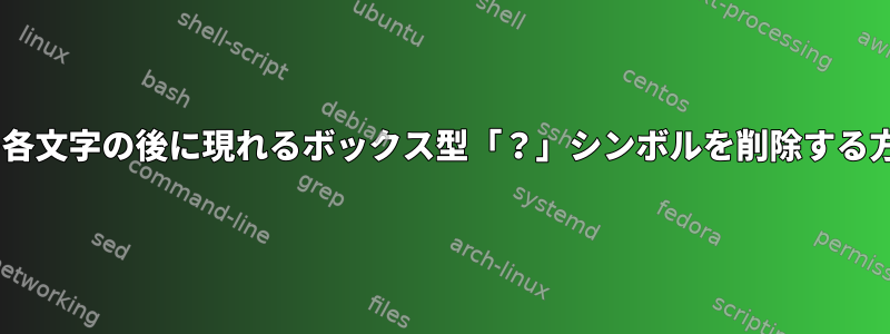 tmuxの各文字の後に現れるボックス型「？」シンボルを削除する方法は？