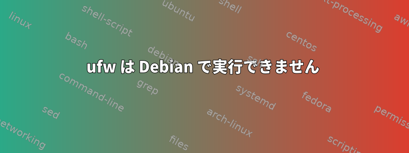 ufw は Debian で実行できません