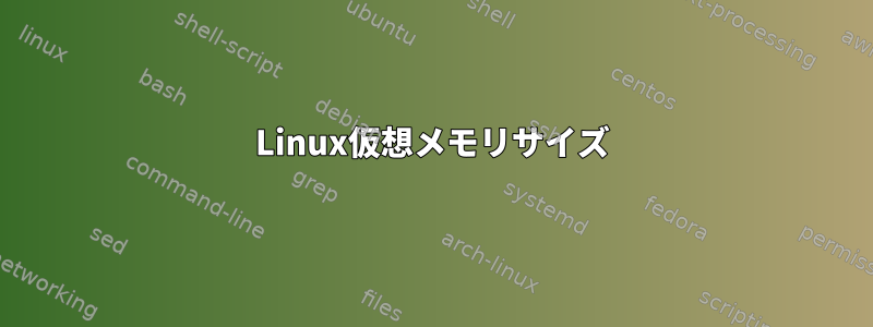 Linux仮想メモリサイズ