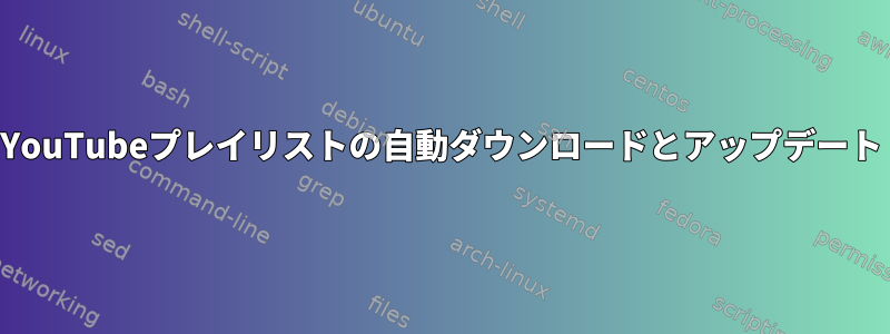 YouTubeプレイリストの自動ダウンロードとアップデート