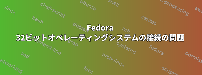 Fedora 32ビットオペレーティングシステムの接続の問題