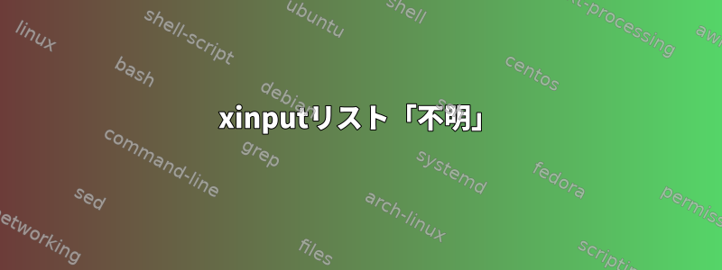 xinputリスト「不明」