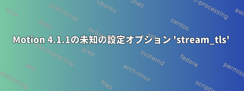 Motion 4.1.1の未知の設定オプション 'stream_tls'