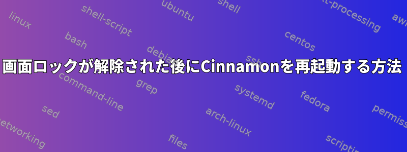 画面ロックが解除された後にCinnamonを再起動する方法