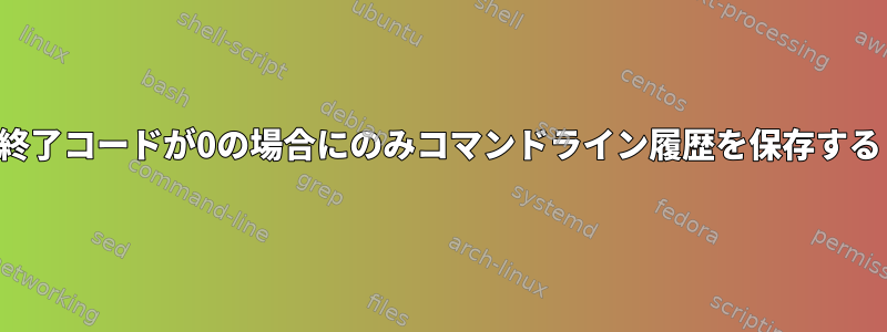 終了コードが0の場合にのみコマンドライン履歴を保存する