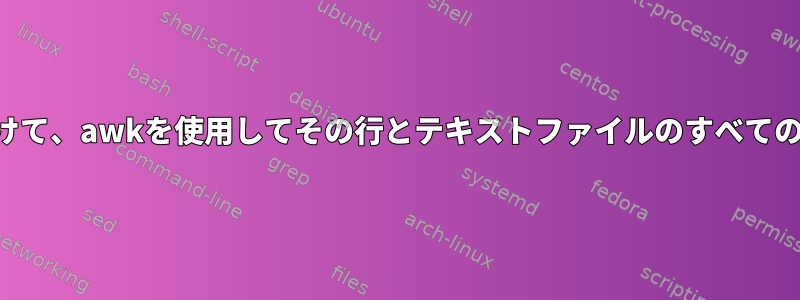 文字列を含む行を見つけて、awkを使用してその行とテキストファイルのすべての後続の行を返します。