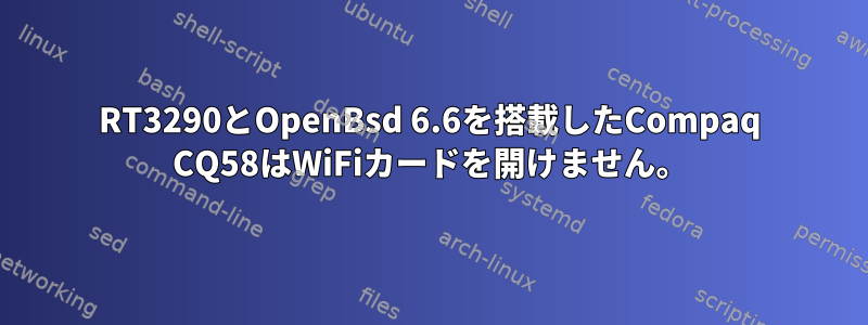 RT3290とOpenBsd 6.6を搭載したCompaq CQ58はWiFiカードを開けません。