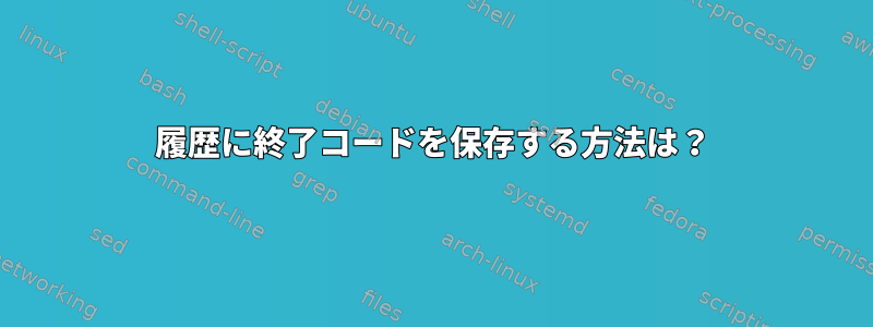 履歴に終了コードを保存する方法は？