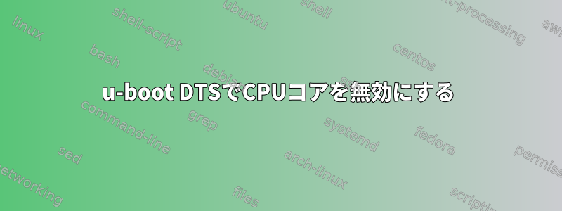 u-boot DTSでCPUコアを無効にする