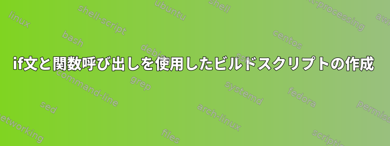 if文と関数呼び出しを使用したビルドスクリプトの作成