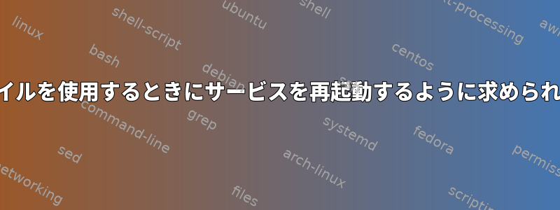 プロファイルを使用するときにサービスを再起動するように求められない方法