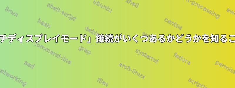 GNU画面で「マルチディスプレイモード」接続がいくつあるかどうかを知ることができますか？