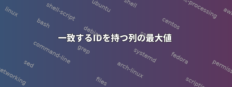 一致するIDを持つ列の最大値