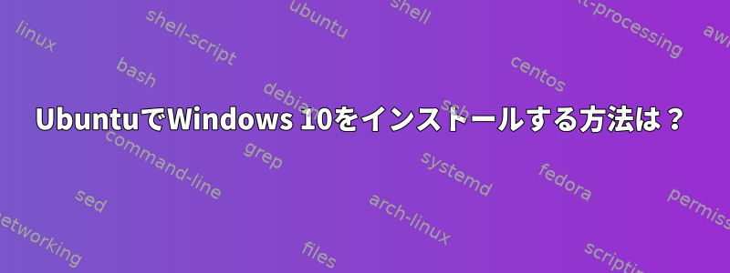 UbuntuでWindows 10をインストールする方法は？