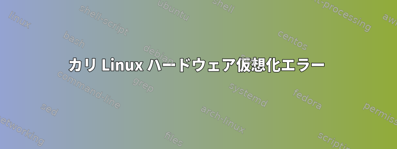 カリ Linux ハードウェア仮想化エラー