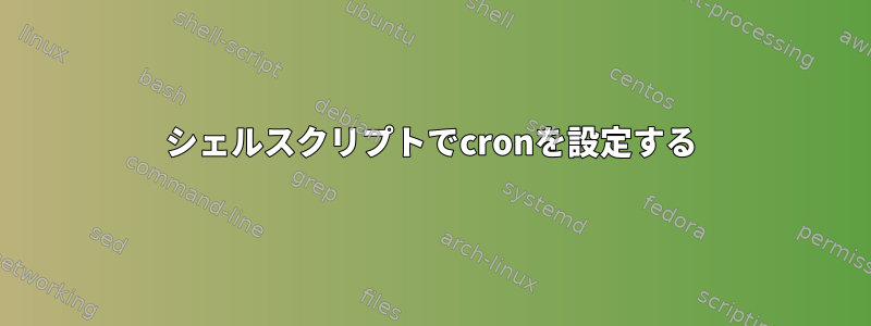 シェルスクリプトでcronを設定する