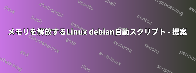 メモリを解放するLinux debian自動スクリプト - 提案