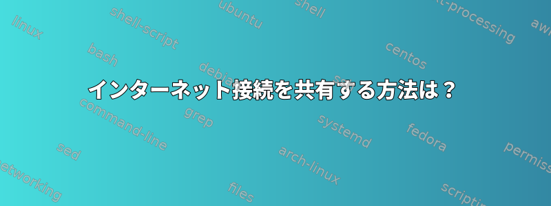 インターネット接続を共有する方法は？