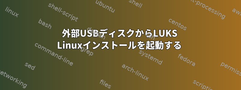 外部USBディスクからLUKS Linuxインストールを起動する