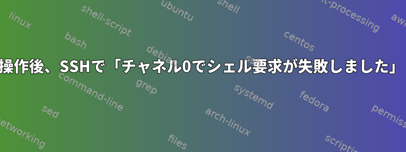 操作後、SSHで「チャネル0でシェル要求が失敗しました」