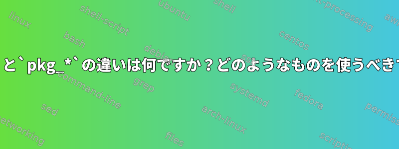 `pkgin`と`pkg_*`の違いは何ですか？どのようなものを使うべきですか？