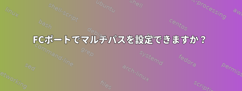 FCポートでマルチパスを設定できますか？