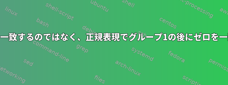 グループ10と一致するのではなく、正規表現でグループ1の後にゼロを一致させる方法