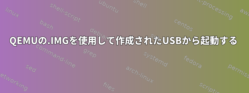 QEMUの.IMGを使用して作成されたUSBから起動する