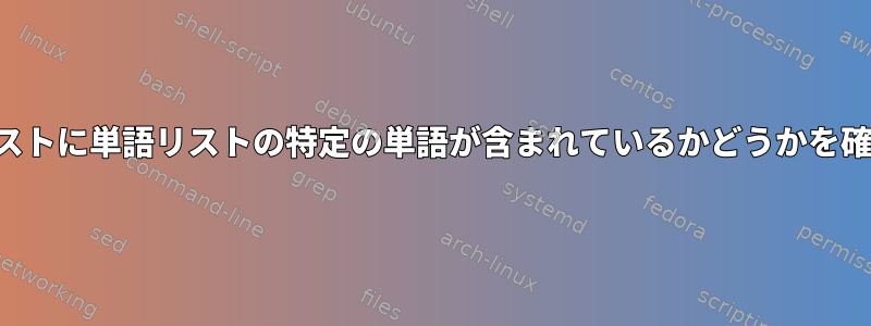 行またはテキストに単語リストの特定の単語が含まれているかどうかを確認するには？