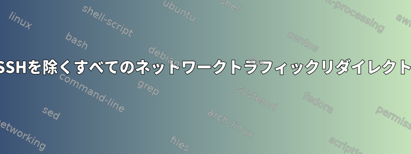 SSHを除くすべてのネットワークトラフィックリダイレクト