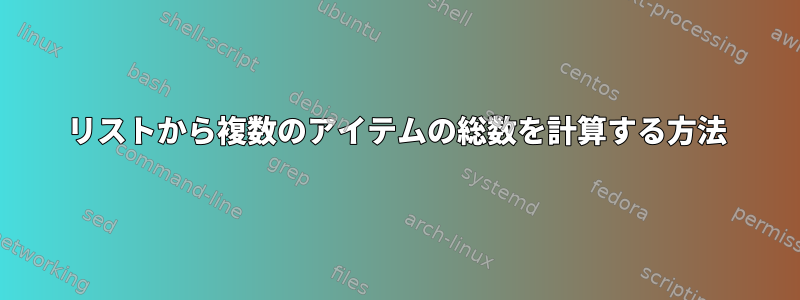 リストから複数のアイテムの総数を計算する方法