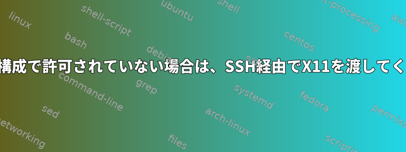 サーバー構成で許可されていない場合は、SSH経由でX11を渡してください。