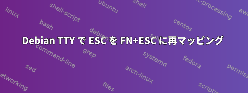 Debian TTY で ESC を FN+ESC に再マッピング