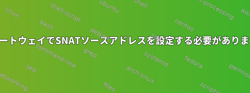 NATゲートウェイでSNATソースアドレスを設定する必要がありますか？