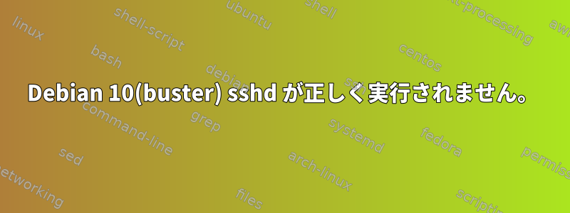 Debian 10(buster) sshd が正しく実行されません。