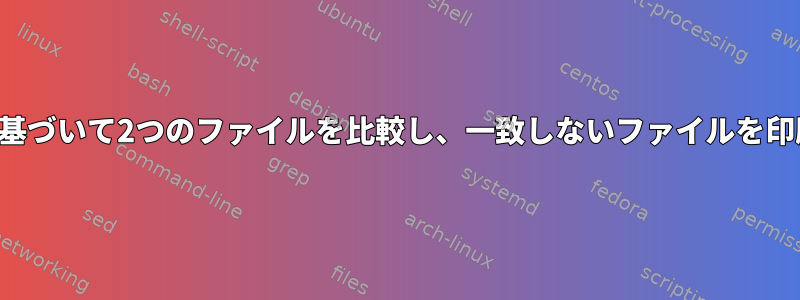 最初の列に基づいて2つのファイルを比較し、一致しないファイルを印刷します。