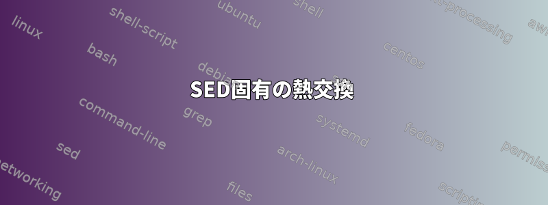 SED固有の熱交換