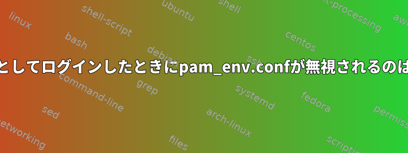 rootユーザーとしてログインしたときにpam_env.confが無視されるのはなぜですか？