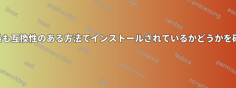 プログラムが最も互換性のある方法でインストールされているかどうかを確認するには？