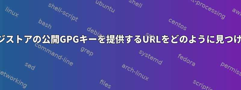 パッケージストアの公開GPGキーを提供するURLをどのように見つけますか？