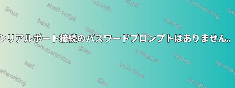 シリアルポート接続のパスワードプロンプトはありません。