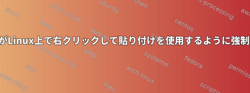 パテがLinux上で右クリックして貼り付けを使用するように強制する