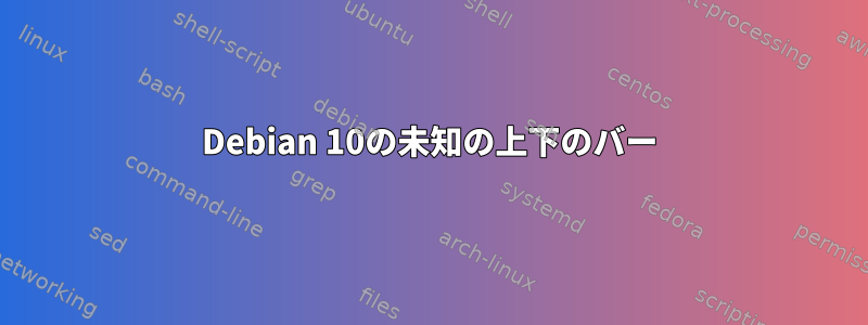 Debian 10の未知の上下のバー