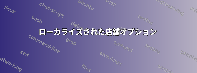 ローカライズされた店舗オプション